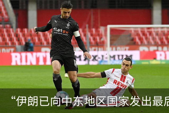 “伊朗已向中东地区国家发出最后通牒”