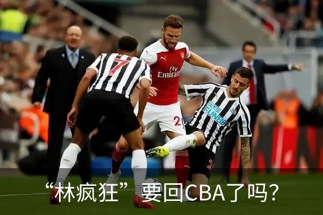 “林疯狂”要回CBA了吗？