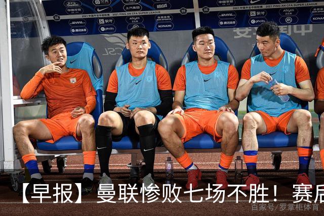 【早报】曼联惨败七场不胜！赛后将帅不和！
