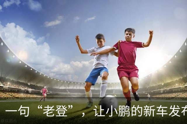 一句“老登”，让小鹏的新车发布会变成了全网争论