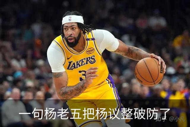 一句杨老五把杨议整破防了