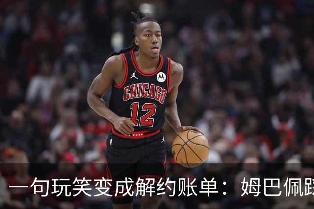 一句玩笑变成解约账单：姆巴佩踩线后，品牌为何不等道歉。