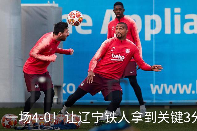 一场4-0！让辽宁铁人拿到关键3分+送海牛12连败 压力给到武汉三镇