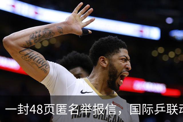 一封48页匿名举报信，国际乒联动手了
