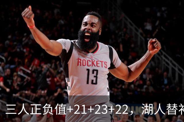 三人正负值+21+23+22，湖人替补席打崩快船