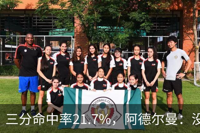 三分命中率21.7%，阿德尔曼：没看出约基奇技术动作有啥问题