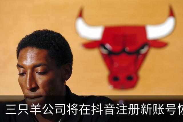 三只羊公司将在抖音注册新账号恢复经营，小杨哥：经过2年认真整改，注册新账号“庆杨”复播；三只羊称将从MCN公司转型为电商公司