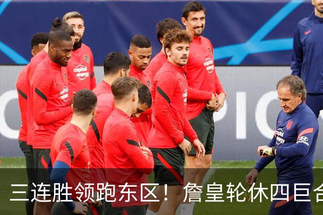 三连胜领跑东区！詹皇轮休四巨合砍98分 大帝28+三双全能无比