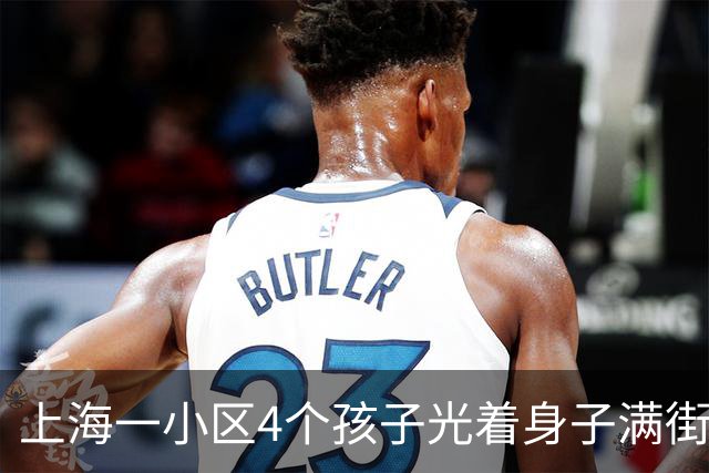 上海一小区4个孩子光着身子满街跑五六天，母亲被找到后只说"我管不住"，民警一天来三次也没用