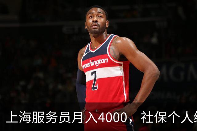 上海服务员月入4000，社保个人缴纳792，企业缴纳1924，谁是赢家.