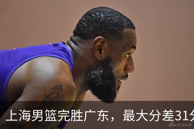 上海男篮完胜广东，最大分差31分，李弘权27+6李添荣20分，徐杰14分