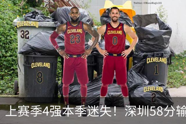 上赛季4强本季迷失！深圳58分输北京&33分输北控 两场合计输91分
