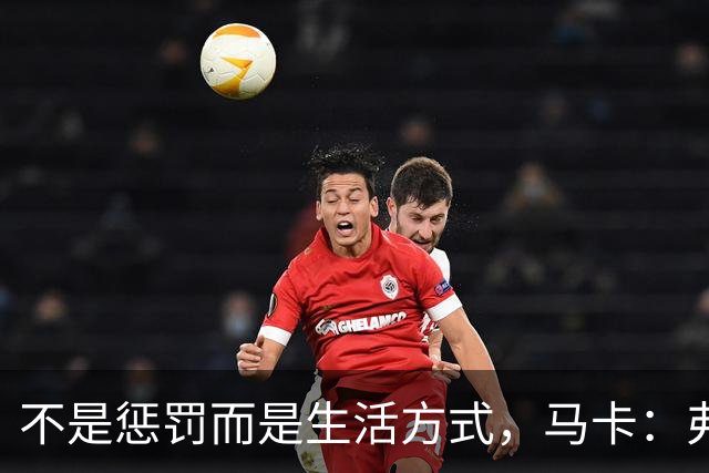 不是惩罚而是生活方式，马卡：弗里克每天5:30起床吃燕麦粥并锻炼