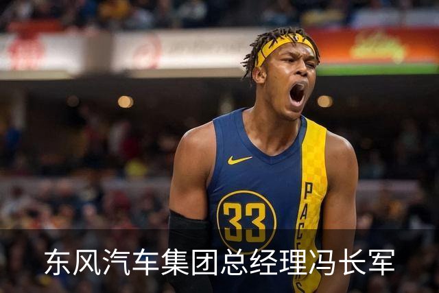 东风汽车集团总经理冯长军