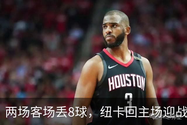 两场客场丢8球，纽卡回主场迎战维拉