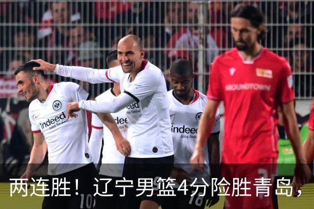 两连胜！辽宁男篮4分险胜青岛，库珀27+7爱德华兹18分，克里斯被驱逐