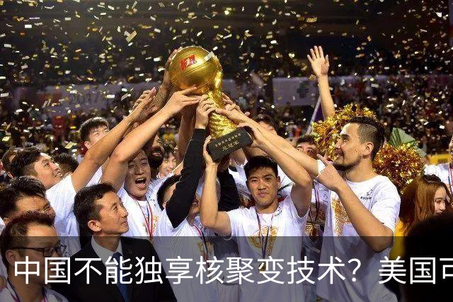 中国不能独享核聚变技术？美国可以独享芯片技术，美国凭啥双标？