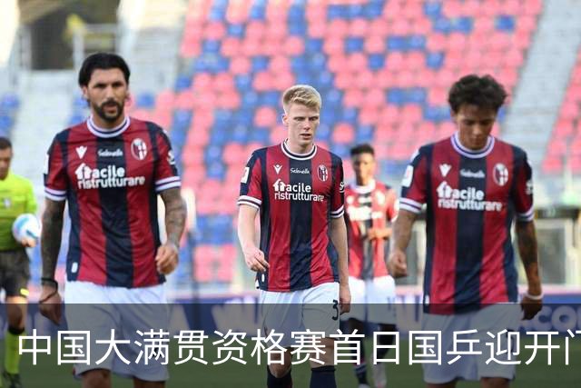 中国大满贯资格赛首日国乒迎开门红 4将顺利晋级