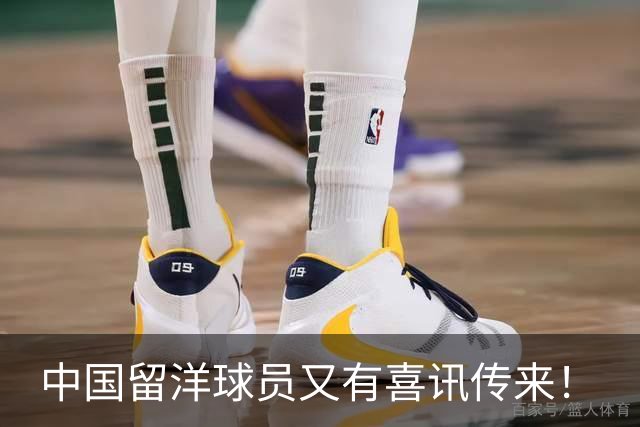 中国留洋球员又有喜讯传来！
