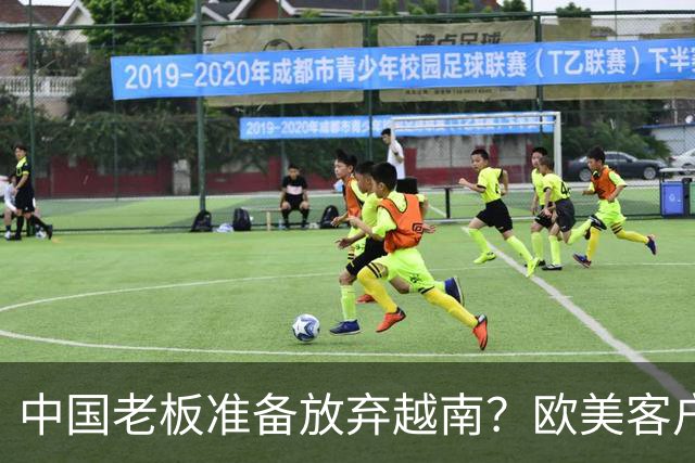 中国老板准备放弃越南？欧美客户要求搬去越南才给订单，走不通了