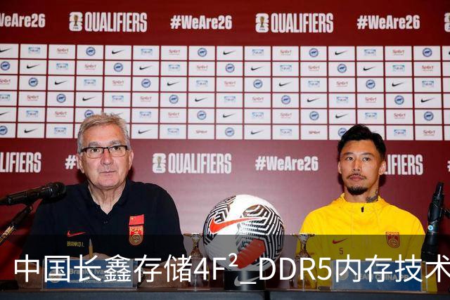 中国长鑫存储4F² DDR5内存技术遭华尔街分析师质疑：年内推出不等于领先三星两年 良率才是关键