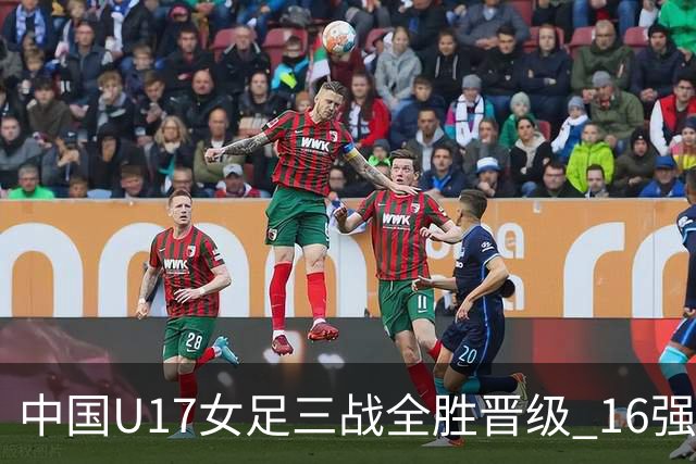 中国U17女足三战全胜晋级 16强冲击世界杯冠军潜力尽显