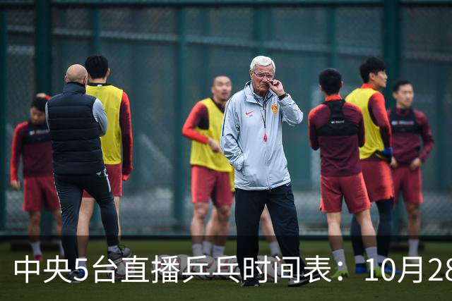 中央5台直播乒乓时间表：10月28日CCTV5转播国乒！附冠军赛直播