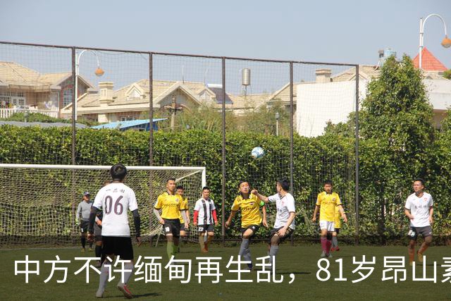 中方不许缅甸再生乱，81岁昂山素季再度现身，第三国传来一封密信
