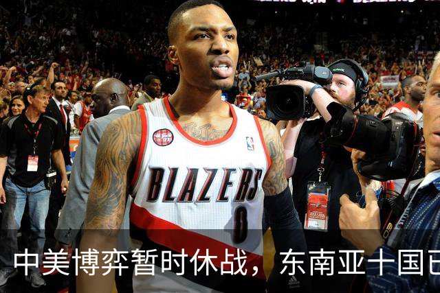 中美博弈暂时休战，东南亚十国已经看明白了，跟着中国才有后路