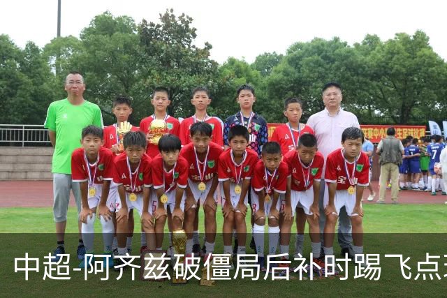 中超-阿齐兹破僵局后补时踢飞点球 西海岸主场1-1玉昆