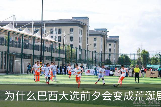 为什么巴西大选前夕会变成荒诞剧片场？