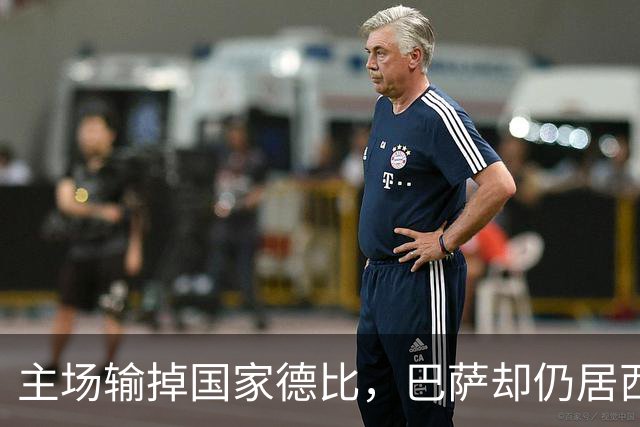 主场输掉国家德比，巴萨却仍居西甲榜首？