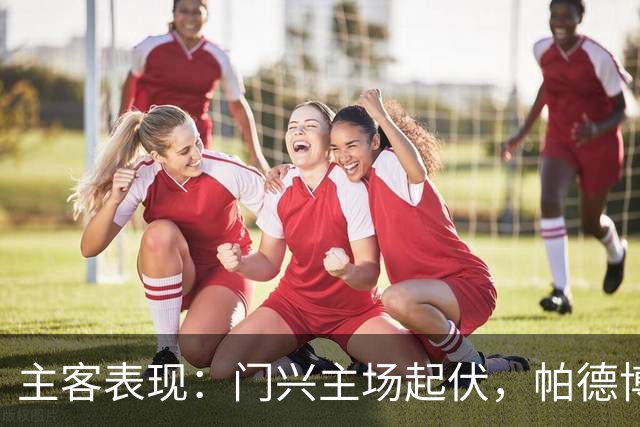 主客表现：门兴主场起伏，帕德博恩客场更稳