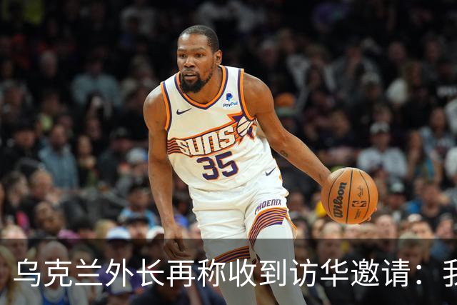 乌克兰外长再称收到访华邀请：我们有许多议题需要探讨