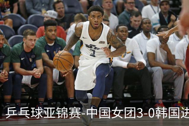 乒乓球亚锦赛-中国女团3-0韩国进决赛 将与日本争冠