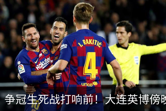 争冠生死战打响前！大连英博傍晚抵达成都，后防临阵遇伤病难题
