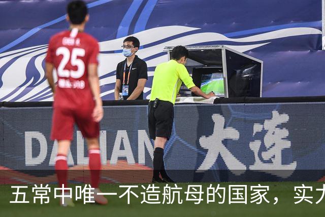 五常中唯一不造航母的国家，实力并不输于中国，让美国不敢轻视