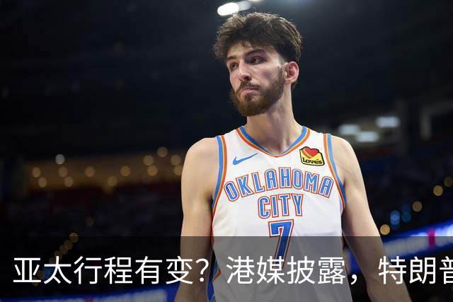 亚太行程有变？港媒披露，特朗普APEC访华行程，跳过日本一站