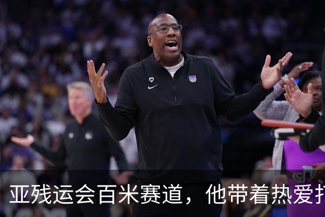 亚残运会百米赛道，他带着热爱打破纪录
