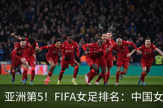 亚洲第5！FIFA女足排名：中国女足降至世界第18 被韩国反超