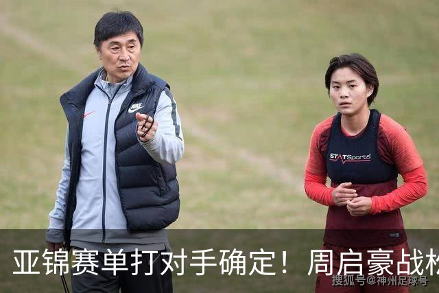 亚锦赛单打对手确定！周启豪战松岛，蒯曼遇张本美和破局还是重演