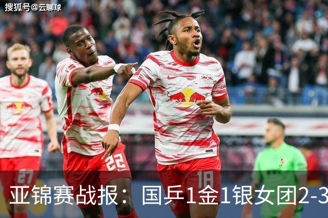 亚锦赛战报：国乒1金1银女团2-3输了！附23日16场赛程VS松岛/美和