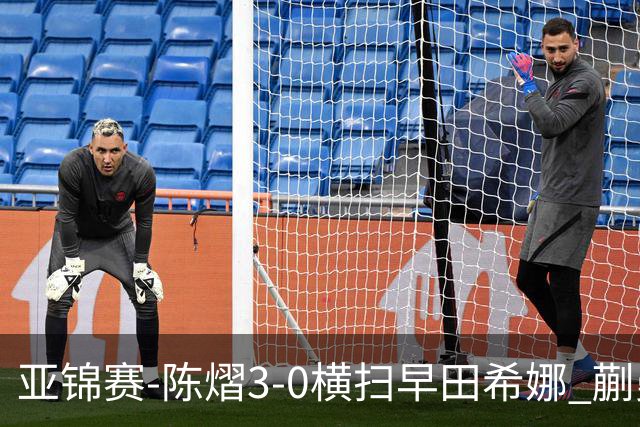 亚锦赛-陈熠3-0横扫早田希娜 蒯曼3-1桥本帆乃香晋级四强