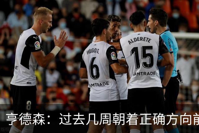 亨德森：过去几周朝着正确方向前进，切尔西凝聚力正开始成形