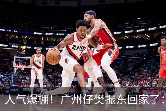 人气爆棚！广州仔樊振东回家了：白西装一亮相，整座商场都在喊“东哥”