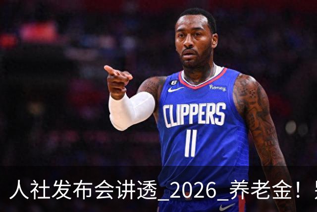 人社发布会讲透 2026 养老金！别被网上传言带偏了