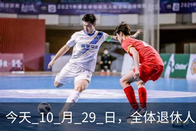 今天 10 月 29 日，全体退休人员注意：10 月养老金发放，必查三项！