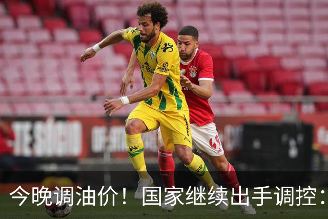 今晚调油价！国家继续出手调控：加满一箱将多花14元