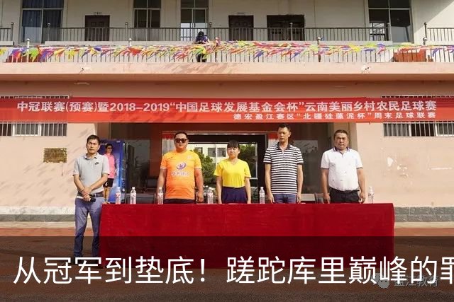 从冠军到垫底！蹉跎库里巅峰的罪魁祸首出炉，真不是格林和科尔