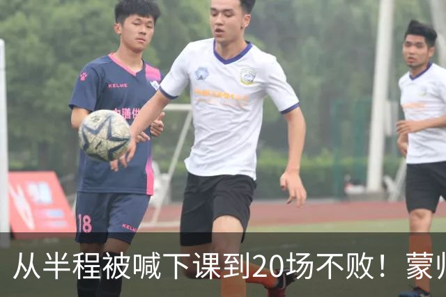 从半程被喊下课到20场不败！蒙帅获高度认可，成国安最成功主帅？
